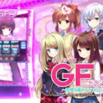 ガールフレンド(仮)スロット新台情報:スペック、PV、導入日等