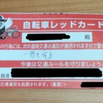 自転車レッドカード、イエローカード(自転車警告指導カード)と赤切符との違い