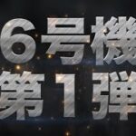 最初の6号機AT機は番長スピンオフのHEY！鏡か　スペックや仕様は？