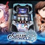 スロット・チェインクロニクルの有利区間の使い方は？スペック情報・PV も公開
